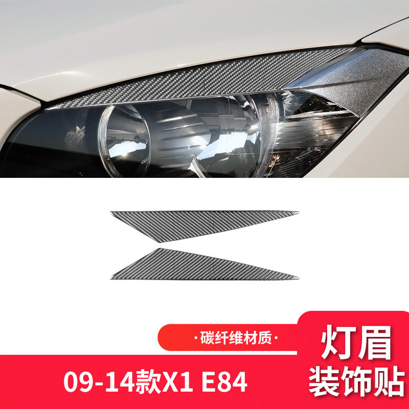 宝马X1E84碳纤维大灯灯眉贴