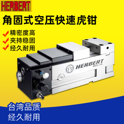 台湾HERBERT豪伯特MC角固式空油压快速虎钳MVS-130/160/180/200