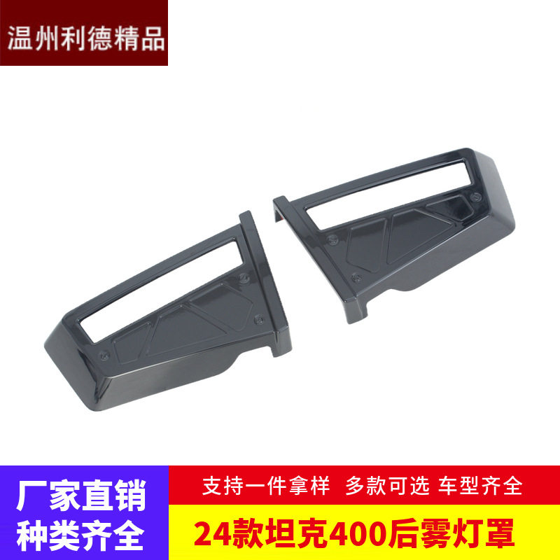适用于24款坦克400 外饰改装 后雾灯罩雾灯装饰贴片改装汽车配件