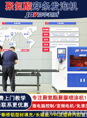 断桥铝型材门窗 聚氨酯穿纸条发泡机 铝合金长城板PVC管 京华邦威