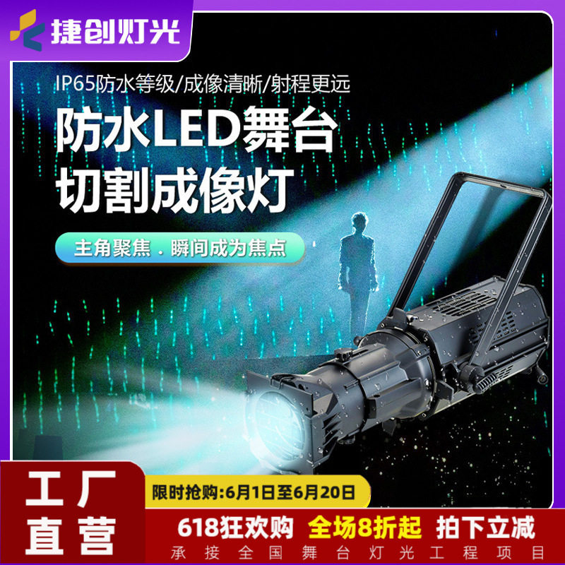 捷创led成像灯面光灯舞台聚光200W影视婚庆舞蹈室射灯车展追光灯