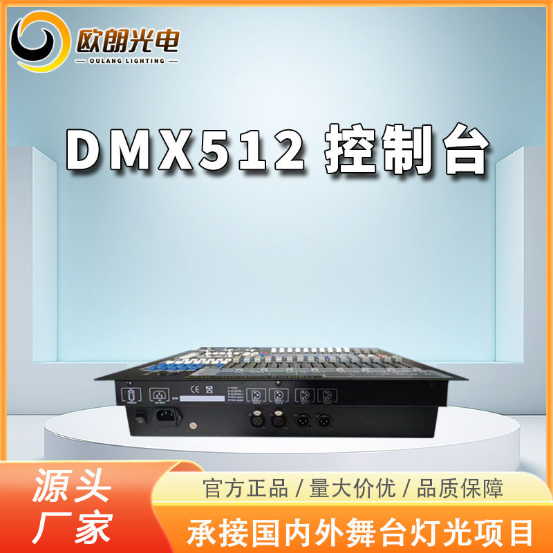 源头厂家舞台灯控制台1024DMX512摇头光束灯酒吧婚庆设备国际通用