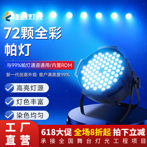 捷创爆款72颗3W七彩帕灯设备防水酒吧婚庆演出LED声控氛围染色灯