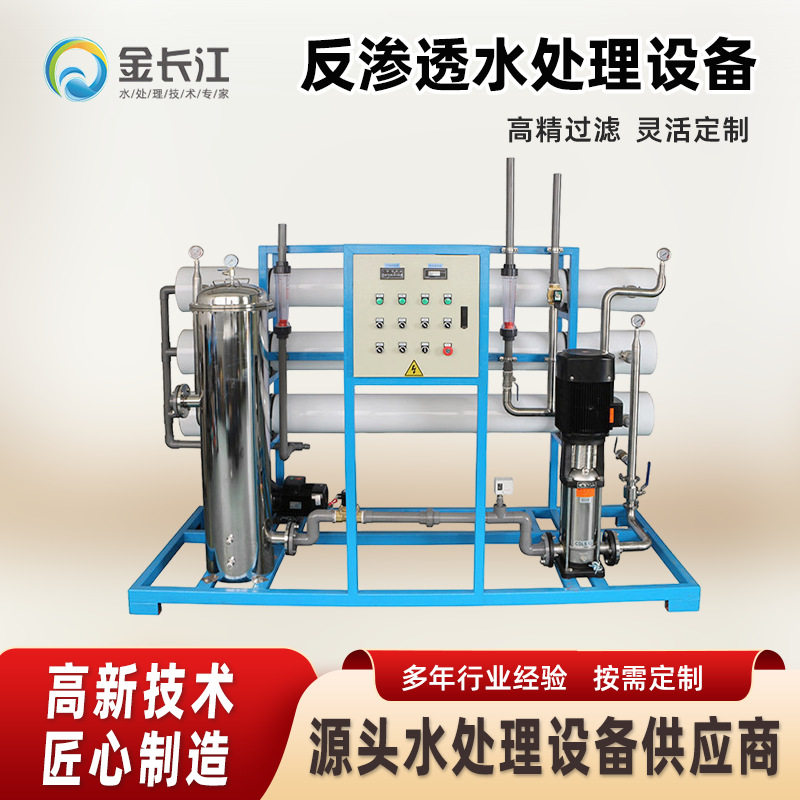 供应反渗透纯净水设备 反渗透水处理设备 高纯水装置大流量商用
