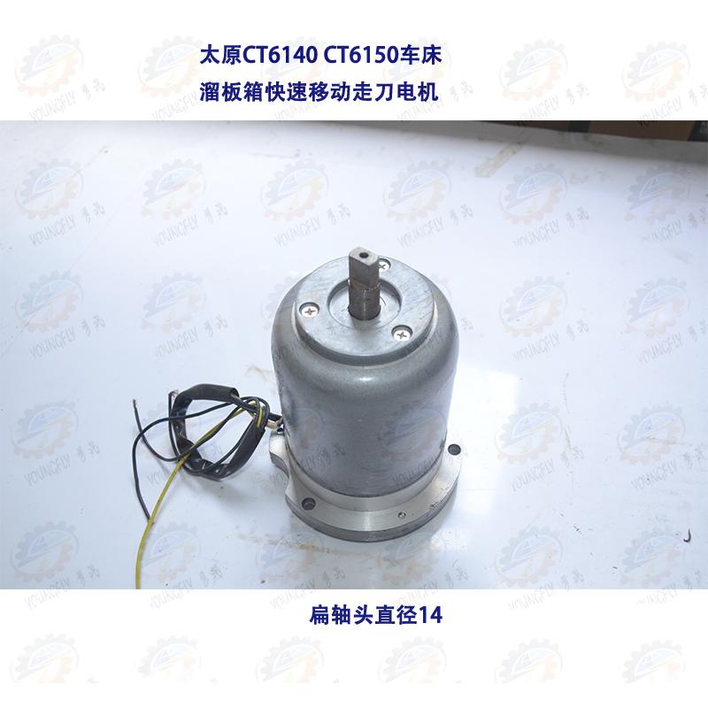 太原CT6140A CT6150A车床溜板箱快速移动走刀电机