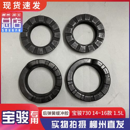 宝骏730/560/530/RC5/RC6/RM5/VALLI后减震上下隔垫 后弹簧缓冲胶