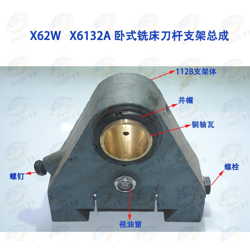 北京南通长春X62W XA6132卧式铣床配件刀杆挂架 三角卧铣支架总成