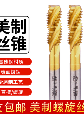 UMLO美制丝锥机用丝锥机用丝攻1/4-20-3/8-1/2UNC UNF英美制螺旋