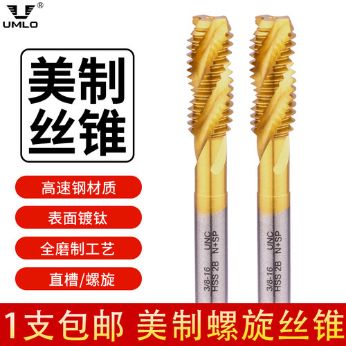 UMLO美制丝锥机用丝锥机用丝攻1/4-20-3/8-1/2UNC UNF英美制螺旋