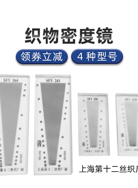 SFY241/264/280/120织物密度镜经纬玻璃密度镜筛网布料