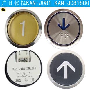 J0818BO按键KAN KAN B黄面不锈钢黑面 J081 广日电梯按钮KAN