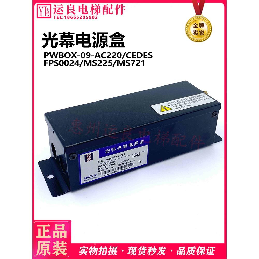 微科光幕AC220V电源盒MS721电源装置MS225牛津FPS0024光幕盒CEDES