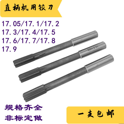 直柄机用铰刀机绞刀17.05 17.1 17.2 17.3  17.5 17.6 17.8 17.9