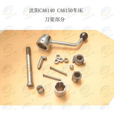 沈阳CA6140 CA6150刀架定位销 定位套 上结合子 下结合子 刀架轴