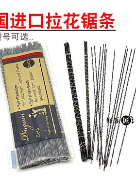进口企鹅锯条木工拉花首饰手工曲线拉花锯钢丝螺旋蜡锯条打金工具