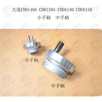 大连CD6140A  CD6150 CDE6140小拖板手柄刻度 中拖板手柄刻度总成