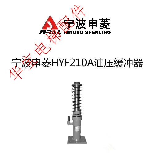 宁波申菱电梯缓冲器HYF210A/HYF175
