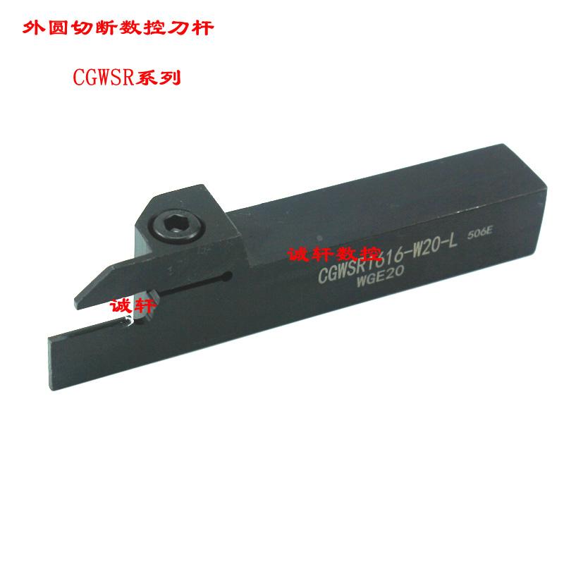 外圆切断数控车刀刀杆CGWSR1616 2020-WE20/W30-L可装东芝刀片WGE