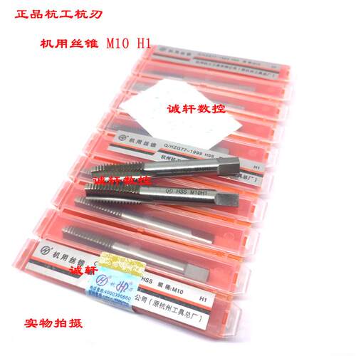 正品杭工杭刃机用丝锥丝攻M3 M4 M5 M6 M8 M10 M12 14 16 18 20H1