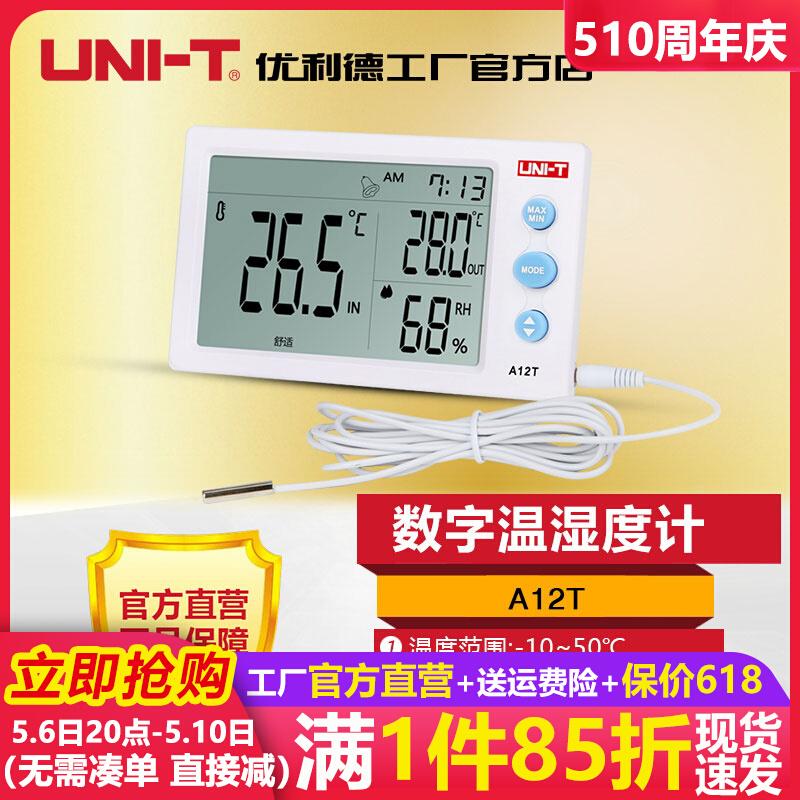 优利德 A10T/A12T 数字大屏温湿度计 家用室内外电子温度计湿度计