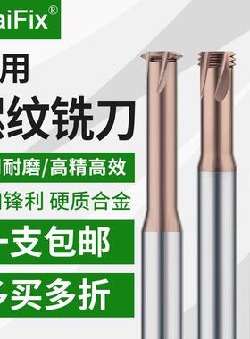数控单牙三牙全牙钨钢螺纹铣刀加工中心钢用古铜色涂层合金铣牙刀