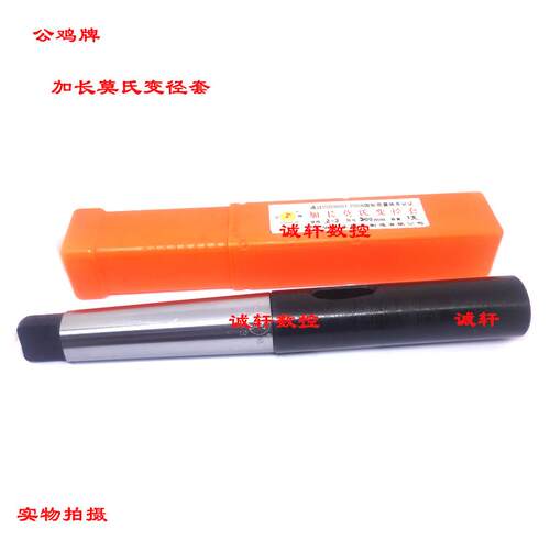 正品公鸡牌全磨加长莫氏变径套钻套2-2-3*200 250 300 350 400mm
