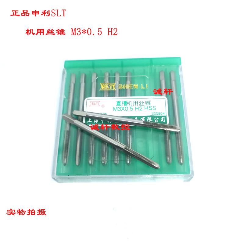 正品SLT申利机用丝锥螺纹丝攻M2M2.5M3M4M5M6M8M10M12M16M18M20H2