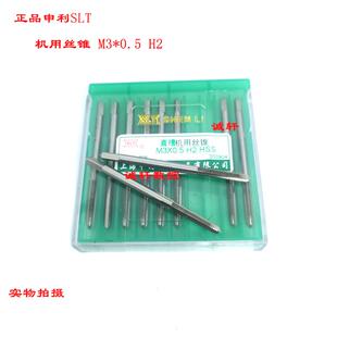 SLT申利机用丝锥螺纹丝攻M2M2.5M3M4M5M6M8M10M12M16M18M20H2 正品