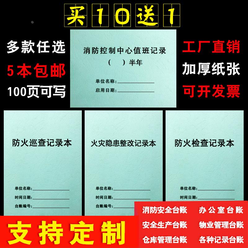 消防台账消防控制中心值班记录本防火巡查检查火灾隐患整改登记表