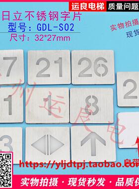 运良家日立电梯按钮贴片32*27发纹不锈钢白字字片DL-PO2