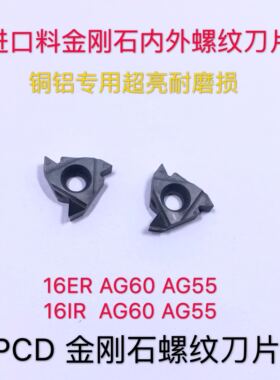 16ER 16IR AG60 A55 PCD内外螺纹金刚石牙刀片金钢宝石刀头粒高光