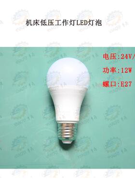 机床低压工作灯LED灯泡24V 36V 12W 220V