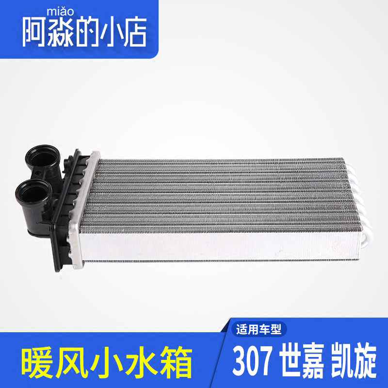 标致307标志308 408 308S雪铁龙世嘉 凯旋暖风水箱散热器小水箱