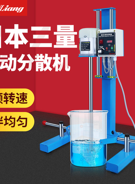 日本三量小型实验室高速分散机搅拌机器数显电动升降分散搅拌机