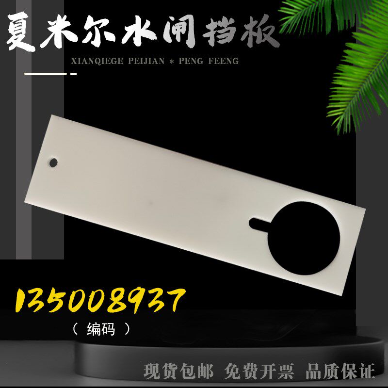 夏米尔水箱气阀挡水板135008937 塑料水闸门板 门叉 慢走丝线切割