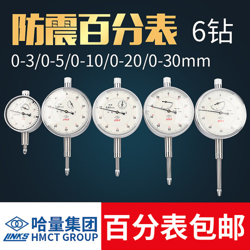 哈量百分表0-10mm量程0-3/5/20/30精度0.01防震指示表小表盘表头