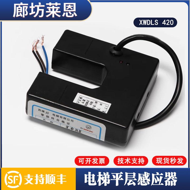 电梯平层感应器光电开关适用西继迅达电梯 XEDLS-420传感器配件