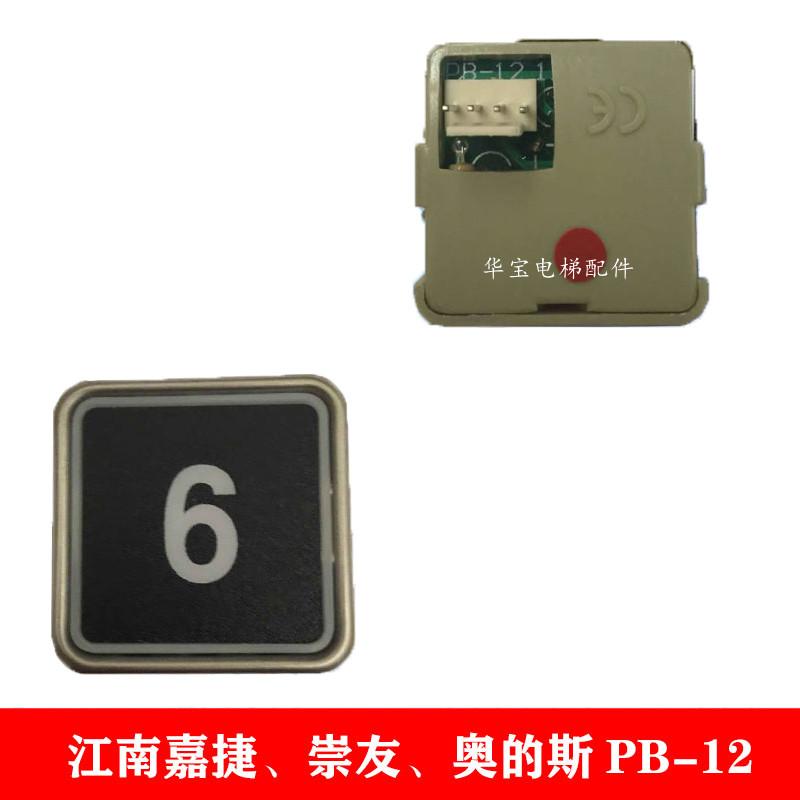 电梯按钮PB12崇友电梯按钮 江南嘉捷电梯按钮 西子奥的斯