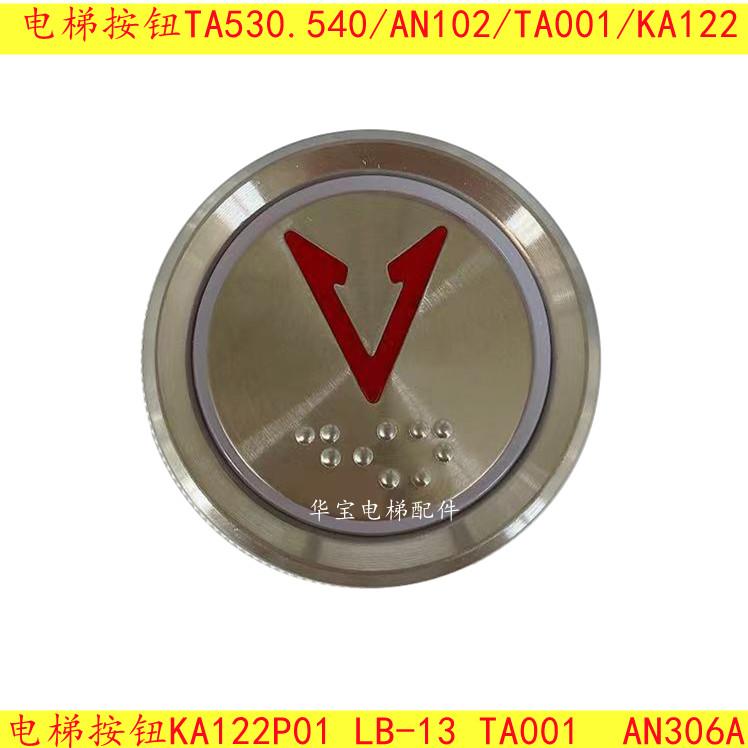 电梯按钮TA530.540 AN102-1 TA001 KA122T KA122P01 LB-13