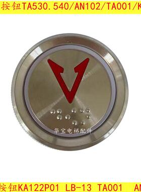 电梯按钮TA530.540 AN102-1 TA001 KA122T KA122P01 LB-13