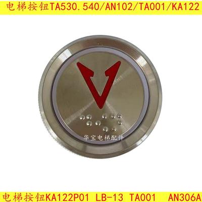 电梯按钮TA530.540 AN102-1 TA001 KA122T KA122P01 LB-13