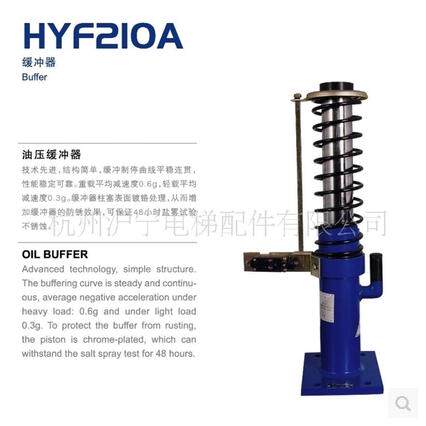杭州沪宁电梯液压缓冲器HYF210A/HYF275A/HYF425A/HYF65/HYF80
