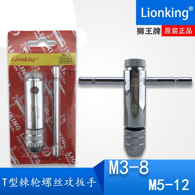 原装日本狮王牌T型棘轮螺丝攻扳手 丝攻板手 M3-M8丝锥扳手