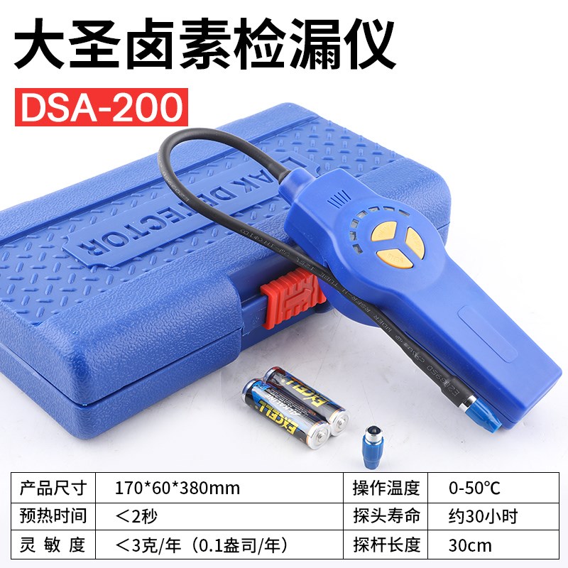 大圣冷媒检漏仪DAS-200空调制冷剂测漏仪汽车氟利昂雪种查漏神器