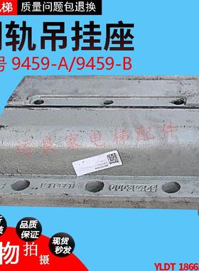 运良家电梯配件日立电梯副轨吊挂座9459支架A作业