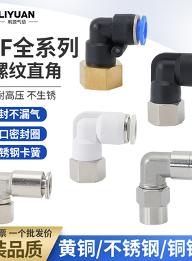 PLF气动接头内螺纹弯头快速快插接头6-12mm不锈钢铜塑材质