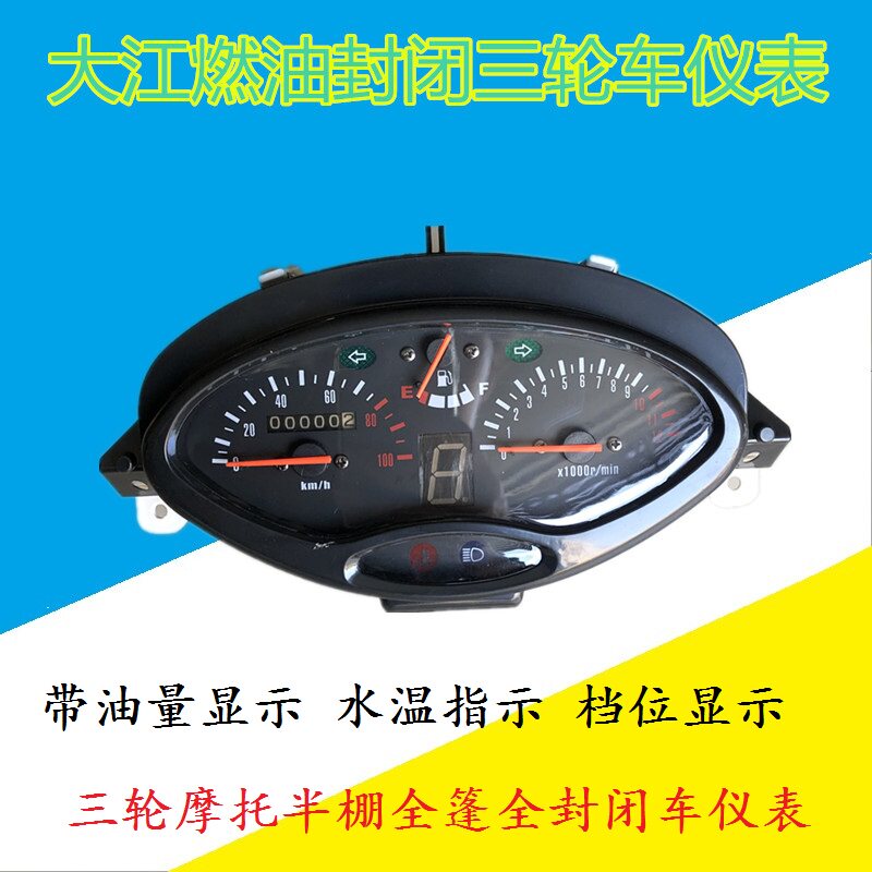 燃油三轮摩托车半篷车仪表盘带油表水温全棚四轮车仪表台里程码表