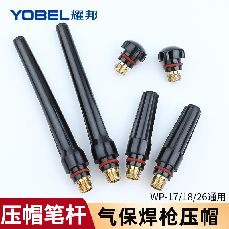 WP18氩弧焊枪焊机配件焊枪长笔杆短笔杆中压帽压杆 WP-26/WP-17