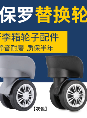 POLO行李箱万向轮 替换静音轮 通用型旅行箱轮子配件