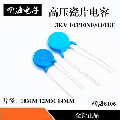 高压瓷片3KV103 0.01UF 10NF 陶瓷电容片径10 P12 14MM 3000V整包